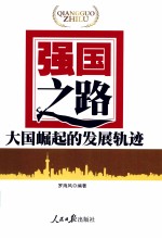 强国之路 大国崛起的发展轨迹