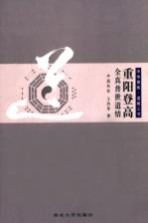 重阳登高 全真普世道情