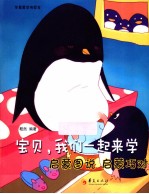 宝贝,我们一起来学启蒙图说、启蒙巧对