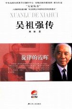 旋律的霞晖 吴祖强传