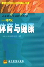 体育与健康 全日制普通高级中学教科书 一年级