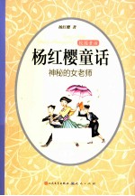 校园童话 杨红樱童话 神秘的女老师
