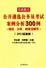 党政机关公开遴选公务员考试案例分析300例 阅读分析破题及解答 2013最新版