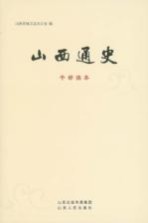 山西通史 干部读本