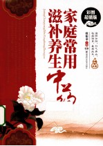 家庭常用滋补养生中药 彩图超值版