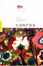 青年文摘典藏系列 生命灿烂如花 人生卷
