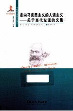走向马克思主义的人道主义 关于当代左派的文集