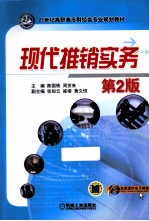 21世纪高职高专财经专业规划教材 现代推销实务 第2版