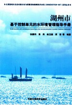 湖州市基于控制单元的水环境管理指导手册