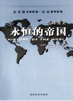 全球通史 永恒的帝国 青少年彩图版 公元前400年-600年