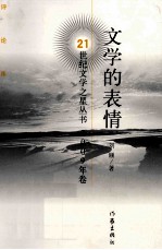 文学的表情 评论集