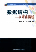 数据结构 C语言描述