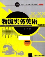 物流实务英语 英汉双语