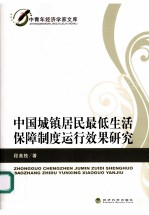 中国城镇居民最低生活保障制度运行效果研究