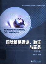 国际贸易理论、政策与实务 第3版