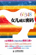 66348,女儿成长密码 双色印刷
