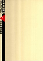 世界遗迹大观 7 落日余晖照丝路