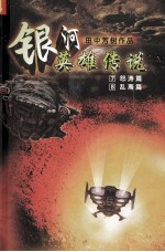 银河英雄传说 7 怒涛篇 8 乱离篇