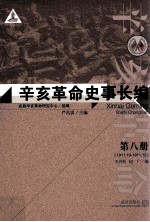 辛亥革命史事长编 第8册 1911.10-1911.12
