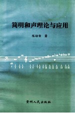 简明和声理论与应用
