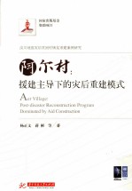 阿尔村 援建主导下的灾后重建模式