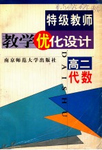 特级教师教学优化设计 高二代数