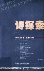 诗探索 2004年秋冬卷 总第55-56辑
