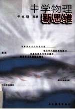 中学物理新思维