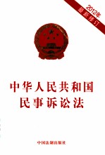 中华人民共和国民事诉讼法 2012年 最新修订