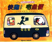 汽车嘟嘟嘟系列 快跑!宅急便