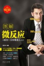 图解微反应 教你一分钟看透人心