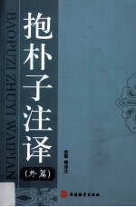 抱朴子注译 外篇