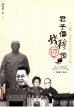 君子儒钱穆评传