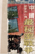 中国,曾参加一场最秘密战争