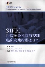 SIFIC医院感染预防与控制临床实践指引 2013年