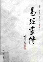 易经画传