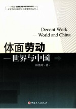 体面劳动 世界与中国