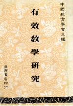 有效教学研究
