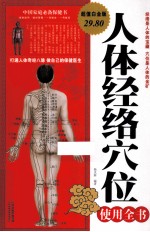 人体经络穴位使用全书 超值白金版