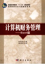 计算机财务管理 Excel篇
