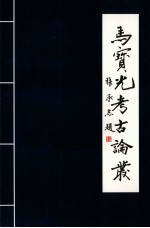 马宝光考古论丛 源汇印谱