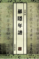 罗隐年谱