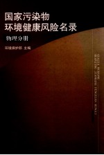 国家污染物环境健康风险名录 物理分册