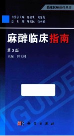 麻醉临床指南 第3版
