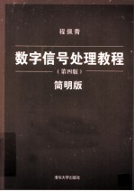数字信号处理教程 简明版