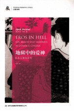 地狱中的爱神 日本另翼电影史