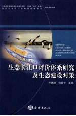 生态长江口评价体系研究及生态建设对策