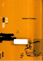 漫画哲学经典系列 漫画道家思想 上