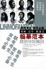 联考考生常年必备临摹范本 吉林、辽宁、黑龙江 素描考试题要