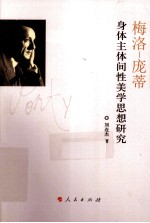 梅洛-庞蒂-身体主体间性美学思想研究